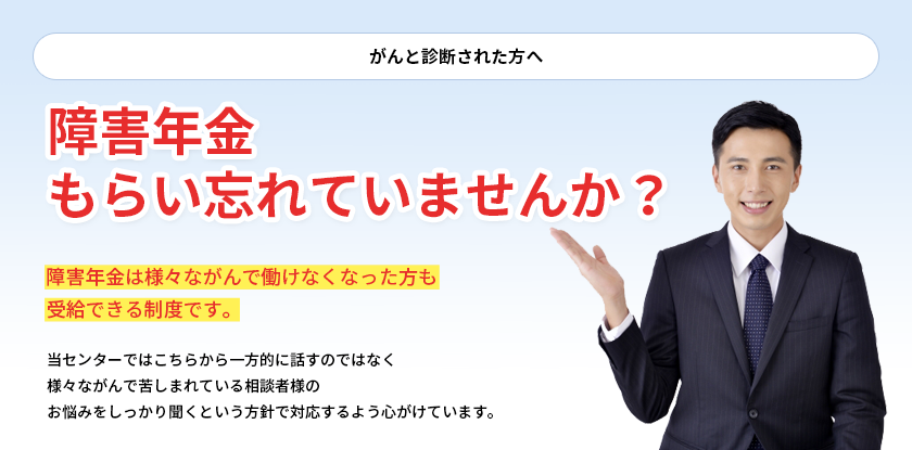 がんと診断された方へ障害年金をもらい忘れていませんか?