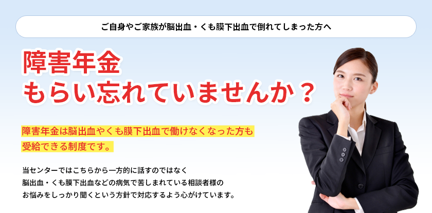 ご自身やご家族が脳出血・くも膜下出血で倒れてしまった方へ障害年金をもらい忘れていませんか?