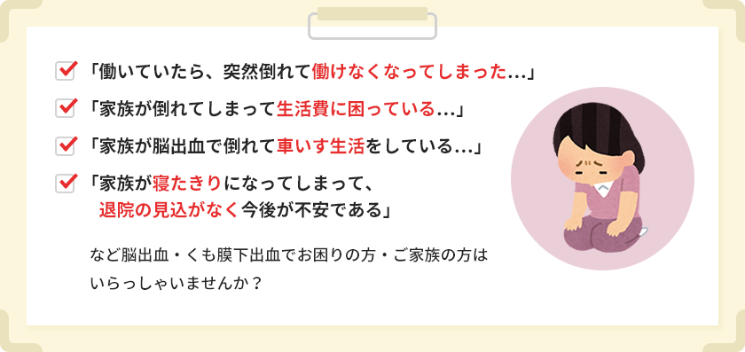 脳出血・くも膜下出血でお困りの方・ご家族の方はいらっしゃいませんか?