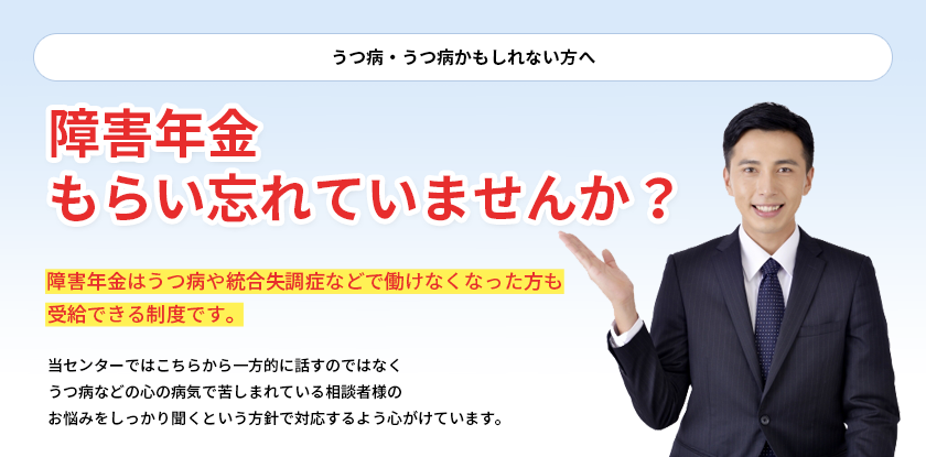 うつ病・うつ病かもしれない方へ障害年金をもらい忘れていませんか?