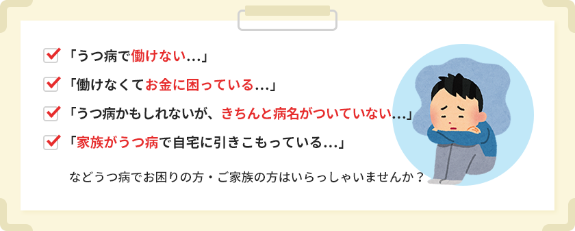 うつ病でお困りの方・ご家族の方はいらっしゃいませんか?